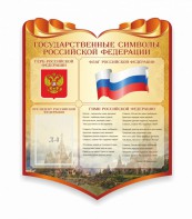 Стенд "Символика Российской Федерации" - fgospostavki.ru - Лесной