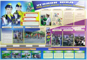 Стенд "Уголок ЮИД: ЮИД шагает классно и, конечно, безопасно!" - fgospostavki.ru - Лесной