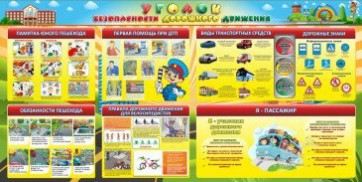 Стенд "Уголок безопасности дорожного движения" Вариант 5 - fgospostavki.ru - Лесной