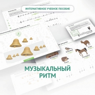 Сольфеджио.1 класс: Музыкальный ритм - fgospostavki.ru - Лесной