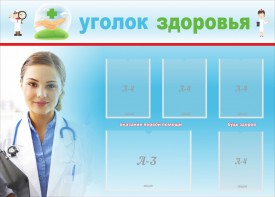 Стенд "Уголок здоровья" Вариант 7 - fgospostavki.ru - Лесной