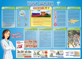 Стенд "Уголок здоровья" Вариант 3 - fgospostavki.ru - Лесной