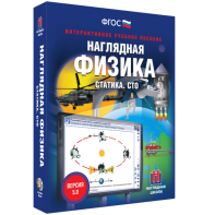 Наглядная физика. Статика. СТО - fgospostavki.ru - Лесной