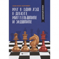 Сухин И. "Мат в один ход в дебюте, миттельшпиле и эндшпиле."  - fgospostavki.ru - Лесной