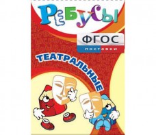 Ребусы "Театральные" - fgospostavki.ru - Лесной