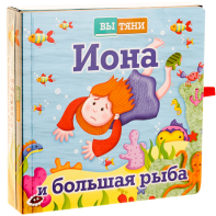 Иона и большая рыба - fgospostavki.ru - Лесной