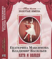 DVD Наш балет. Золотые имена. Е. Максимова, В. Васильев «Катя и Володя» - fgospostavki.ru - Лесной