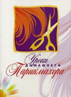 DVD "Уроки домашнего парикмахера" - fgospostavki.ru - Лесной