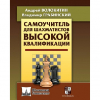 Волокитин А. "Самоучитель для шахматистов высокой квалификации"  - fgospostavki.ru - Лесной