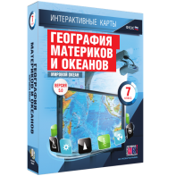 Интерактивные карты. География материков и океанов. 7 класс. Мировой океан. - fgospostavki.ru - Лесной