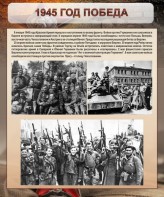 Стенд "1945 год. Победа." - fgospostavki.ru - Лесной