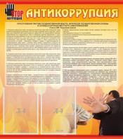 Стенд "Антикоррупция" - fgospostavki.ru - Лесной