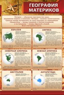 Стенд "География материков" - fgospostavki.ru - Лесной