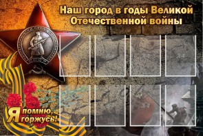 Стенд "Наш город в годы Великой Отечественной войны" - fgospostavki.ru - Лесной