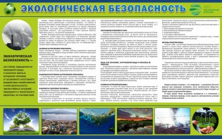 Стенд "Экологическая безопасность" - fgospostavki.ru - Лесной