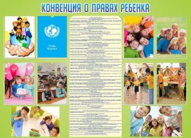 Стенд "Конвенция о правах ребенка" - fgospostavki.ru - Лесной