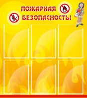 Стенд "Пожарная безопасность" Вариант 1 - fgospostavki.ru - Лесной