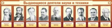 Стенд "Выдающиеся деятели науки и техники" - fgospostavki.ru - Лесной