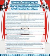 Стенд "Техника безопасности занятий по спортивным играм" - fgospostavki.ru - Лесной