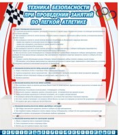 Стенд "Техника безопасности занятий по легкой атлетике" - fgospostavki.ru - Лесной