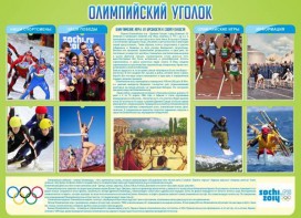 Стенд "Олимпийский уголок" - fgospostavki.ru - Лесной
