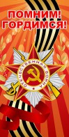 Баннер "Помним! Гордимся!" - fgospostavki.ru - Лесной