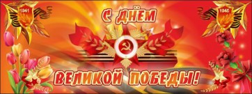 Баннер "С днем Великой Победы" - fgospostavki.ru - Лесной