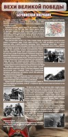 Стенд "Берлинская операция" - fgospostavki.ru - Лесной