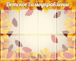 Стенд "Детское самоуправление" - fgospostavki.ru - Лесной