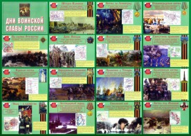 Стенд "Дни воинской славы России" Вариант 1 - fgospostavki.ru - Лесной