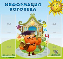 Стенд "Информация логопеда" Вариант 4 - fgospostavki.ru - Лесной