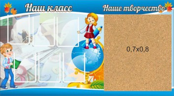Стенд "Наш класс" - fgospostavki.ru - Лесной