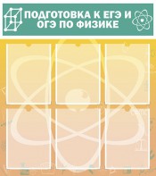 Стенд "Подготовка к ЕГЭ и ОГЭ по физике (6 карманов)" - fgospostavki.ru - Лесной