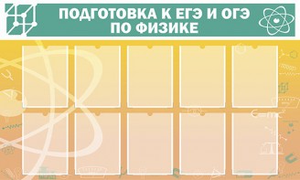 Стенд "Подготовка к ЕГЭ и ОГЭ по физике (10 карманов)" - fgospostavki.ru - Лесной