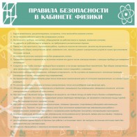 Стенд "Правила безопасности в кабинете физики" - fgospostavki.ru - Лесной