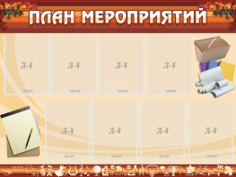Стенд "План мероприятий" - fgospostavki.ru - Лесной