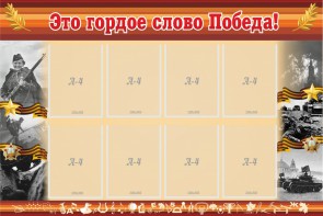 Стенд "Это гордое слово Победа!" - fgospostavki.ru - Лесной