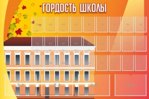 Стенд "Гордость школы" Вариант 1 - fgospostavki.ru - Лесной