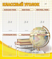 Стенд "Классный уголок" № 7 - fgospostavki.ru - Лесной