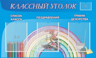 Стенд "Классный уголок" №10 - fgospostavki.ru - Лесной