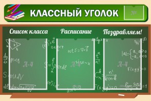 Стенд "Классный уголок" №21 - fgospostavki.ru - Лесной