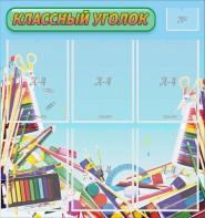 Стенд "Классный уголок" №27 - fgospostavki.ru - Лесной