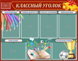 Стенд "Классный уголок" Вариант 42 - fgospostavki.ru - Лесной
