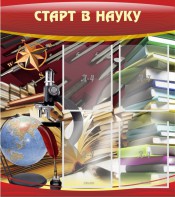 Стенд "Старт в науку" - fgospostavki.ru - Лесной