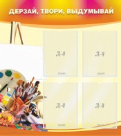 Стенд "Дерзай, твори, выдумывай" - fgospostavki.ru - Лесной