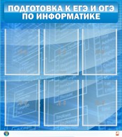 Стенд "Подготовка к ЕГЭ и ОГЭ по информатике (6 карманов)" - fgospostavki.ru - Лесной