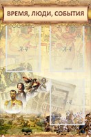 Стенд "Время, люди, события (классика)" - fgospostavki.ru - Лесной