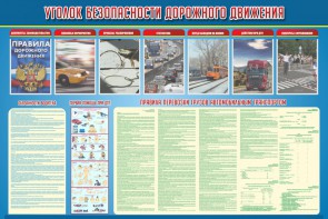 Стенд "Уголок безопасности дорожного движения" Вариант 4 - fgospostavki.ru - Лесной