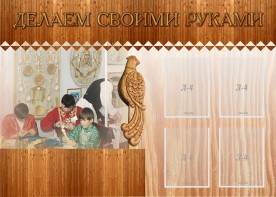 Стенд "Делаем своими руками" - fgospostavki.ru - Лесной