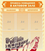 Стенд "Правила поведения в актовом зале №1" - fgospostavki.ru - Лесной